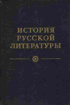 Книга История русской литературы в четырёх томах Том четвёртый, 11-8146, Баград.рф